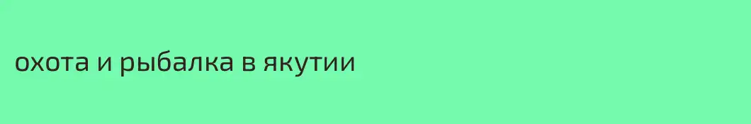 охота и рыбалка в якутии